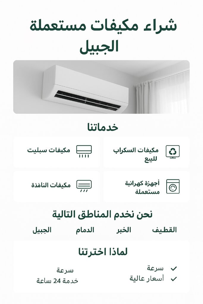 شراء مكيفات مستعملة الجبيل