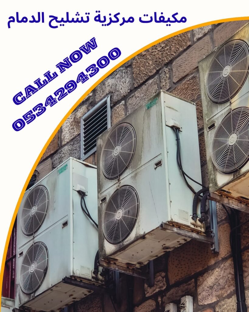 مكيفات مركزية تشليح الدمام
