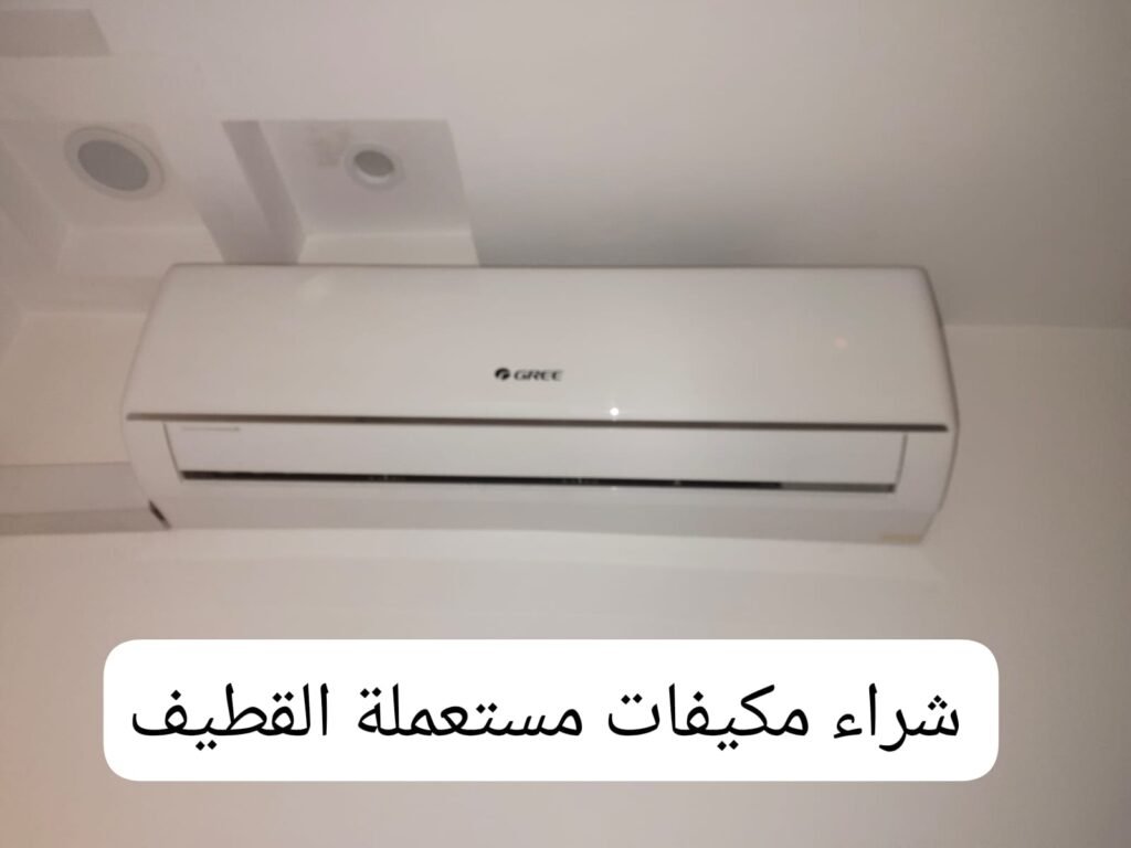 شراء مكيفات مستعمل قرطبة