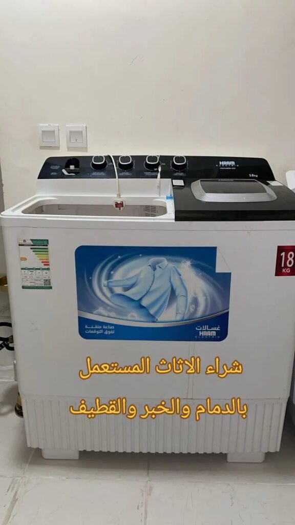 حراج غسالات مستعملة الدمام | أفضل الأسعار شراء وبيع الغسالات